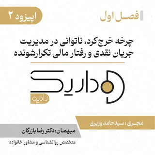 آخر ماه چرا همیشه بی‌پولیم؟ | قسمت دوم | فصل اول