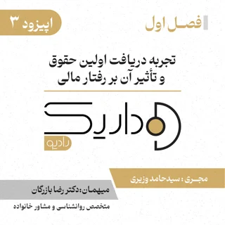 اولین درآمد مستقل | قسمت سوم | فصل اول