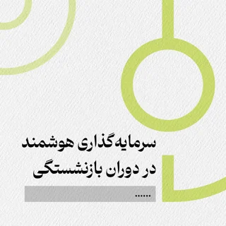 سرمایه‌گذاری هوشمند در دوران بازنشستگی