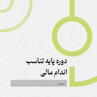 دوره پایه تناسب اندام مالی