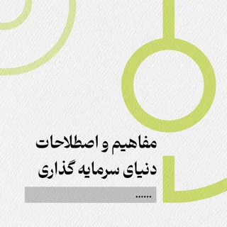 مفاهیم و اصطلاحات دنیای سرمایه گذاری