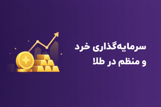 دوره آموزشی سرمایه‌گذاری خرد در طلا