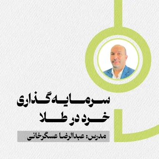 دوره آموزشی سرمایه‌گذاری خرد در طلا