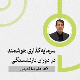 سرمایه‌گذاری هوشمند در دوران بازنشستگی