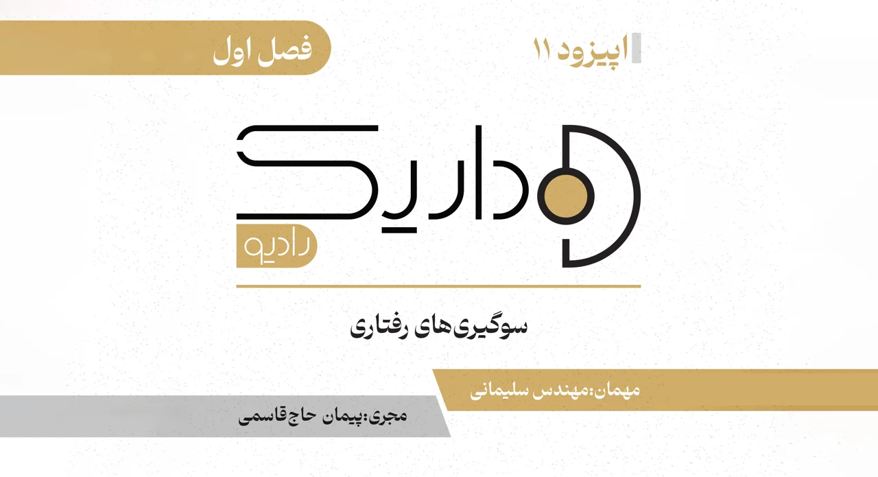 سوگیری های رفتاری | فصل اول | قسمت یازدهم