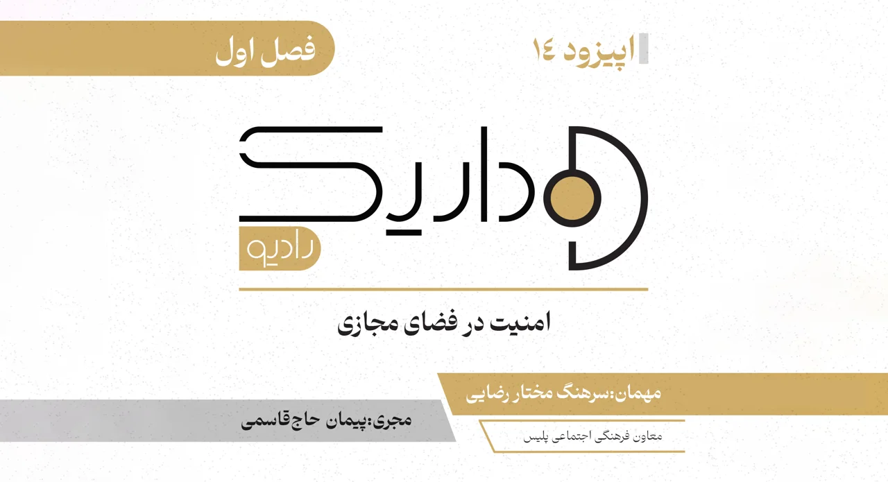 امنیت در فضای مجازی | فصل اول | قسمت چهاردهم