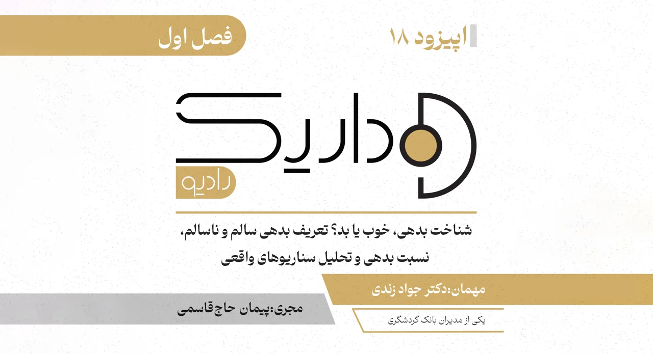 شناخت بدهی خوب یا بد تعریف بدهی سالم و ناسالم و نسبت بدهی |فصل اول | قسمت هجدهم