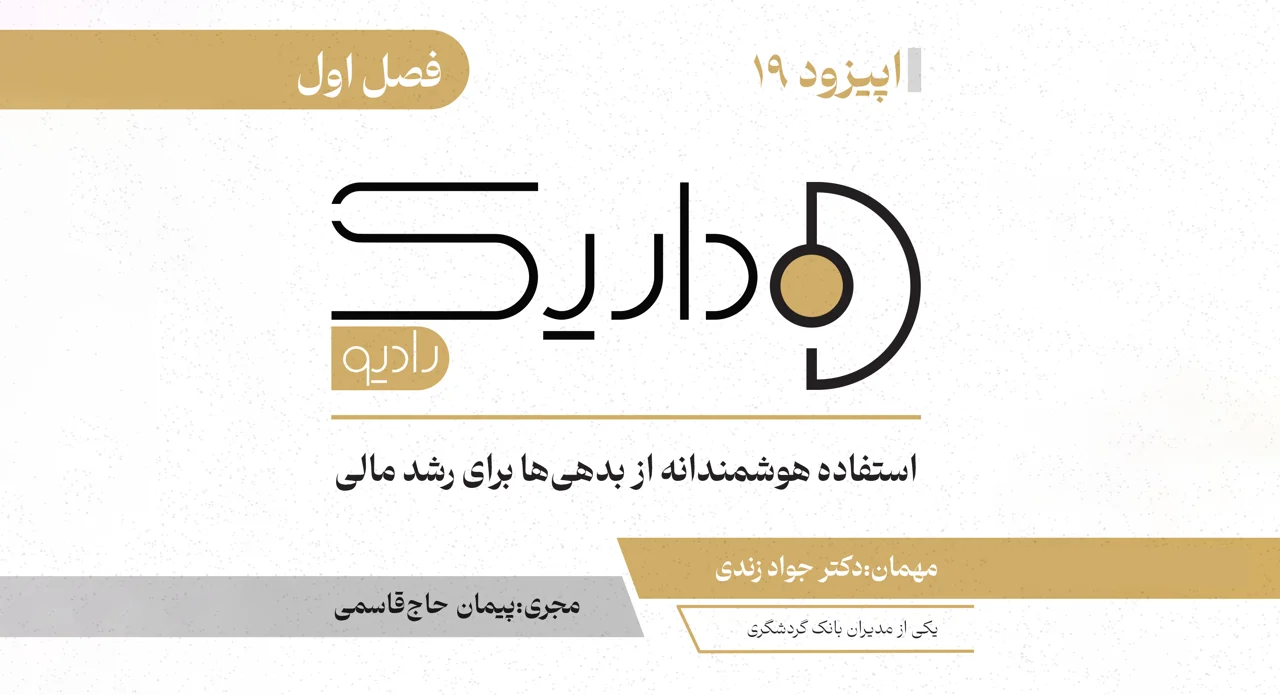 استفاده هوشمندانه از بدهی‌ها برای رشد مالی | فصل اول | قسمت نوزدهم