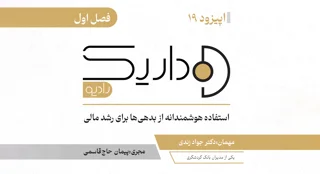 استفاده هوشمندانه از بدهی‌ها برای رشد مالی | فصل اول | قسمت نوزدهم