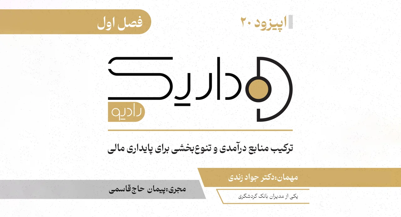 ترکیب منابع درآمدی و تنوع بخشی برای پایداری مالی | فصل اول | قسمت بیستم