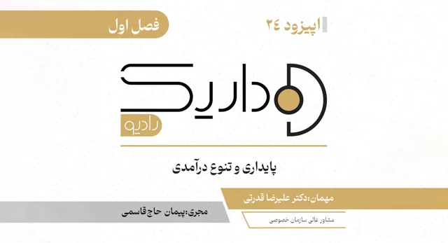پایداری و تنوع درآمدی | فصل اول | قسمت بیست و چهارم