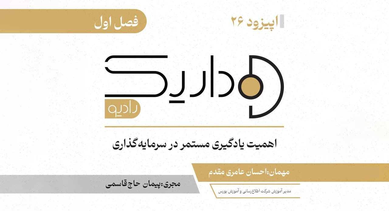 اهمیت یادگیری مستمر در سرمایه گذاری | فصل اول | قسمت بیست و ششم