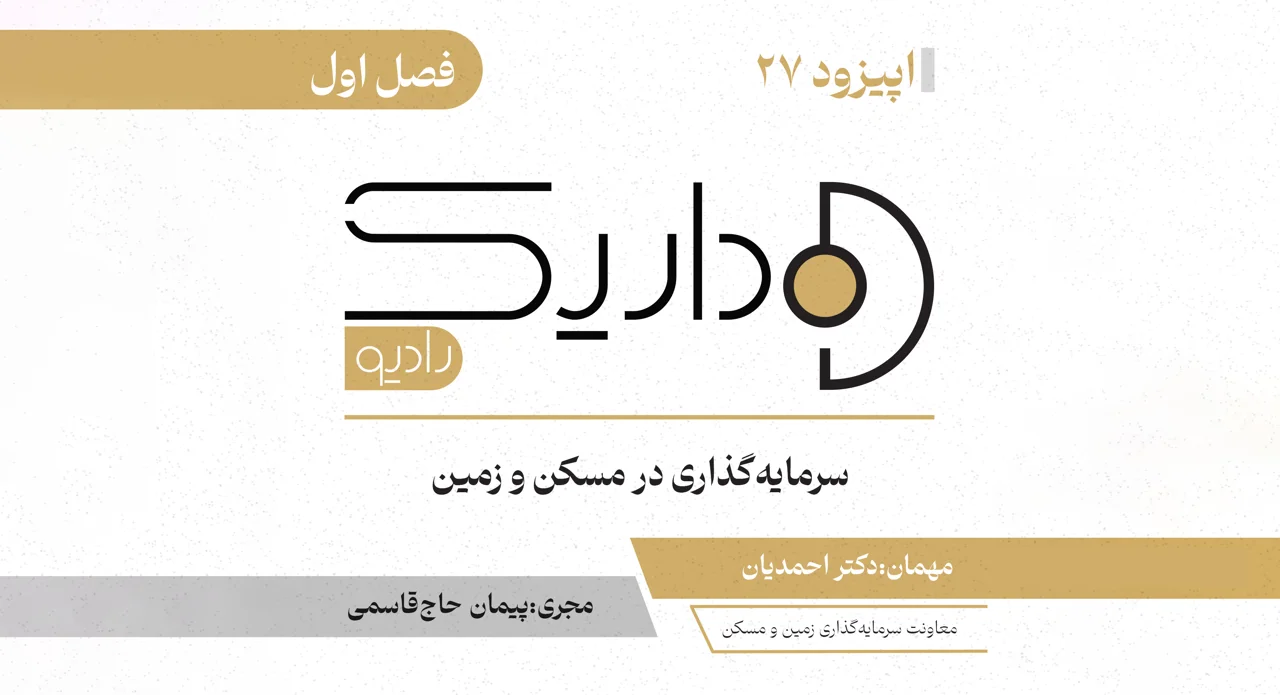 سرمایه‌گذاری در مسکن و زمین | فصل اول | قسمت بیست و هفتم