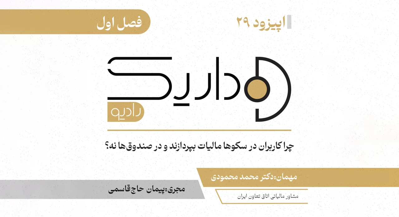 چرا کاربران در سکوها مالیات بپردازند ولی در صندوق‌ها نه | فصل اول | قسمت بیست و نهم
