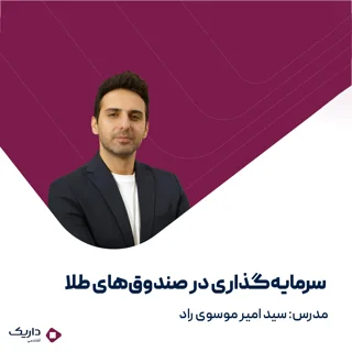 سرمایه‌گذاری در صندوق‌های طلا