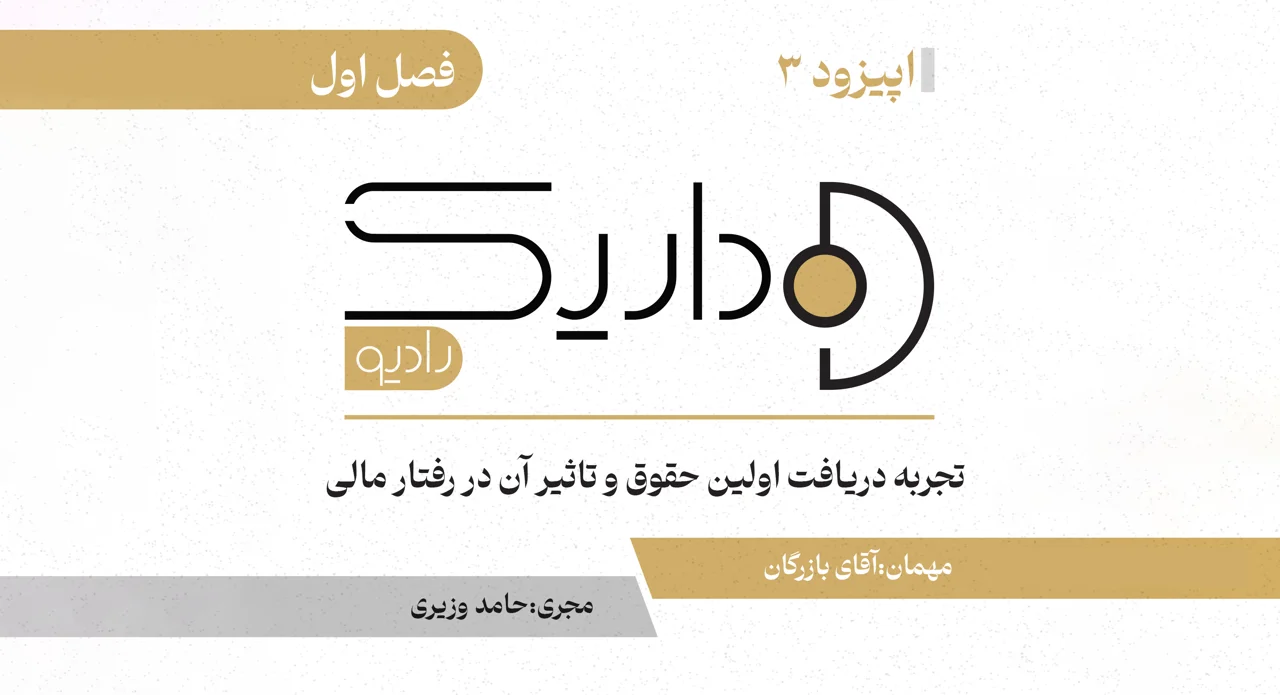 تجربه دریافت اولین حقوق و تاثیر آن در رفتار مالی | فصل اول | قسمت سوم