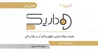 تجربه دریافت اولین حقوق و تاثیر آن در رفتار مالی | فصل اول | قسمت سوم