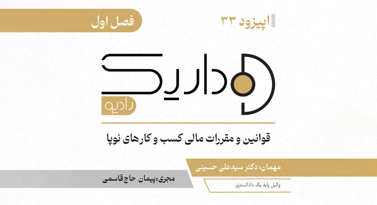 قوانین و مقررات مالی کسب‌وکار‌های نوپا | فصل اول | قسمت سی و سوم