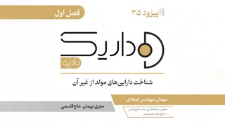 شناخت داراییهای مولد از غیر آن | فصل اول | قسمت سی و پنجم