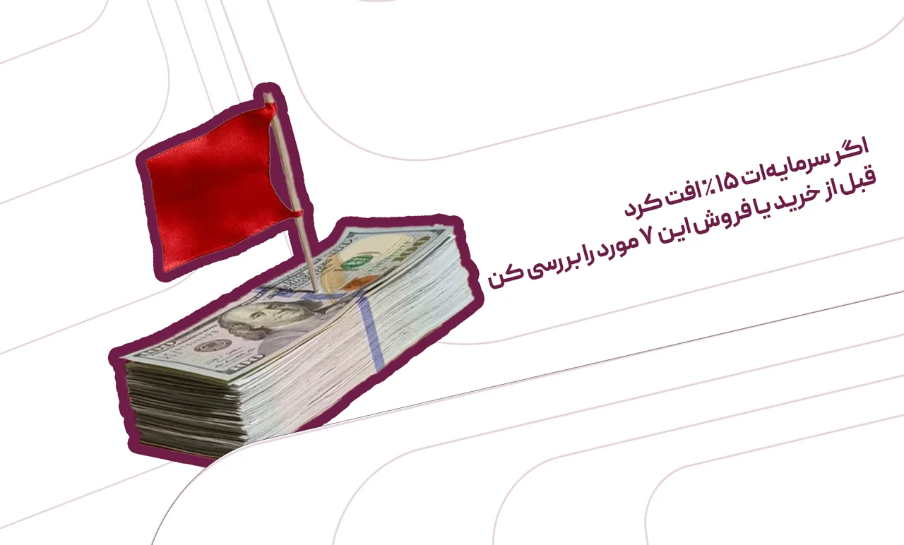 اگر سرمایه‌ات ۱۵ درصد افت کرد، قبل از خرید یا فروش این ۷ مورد را بررسی کن