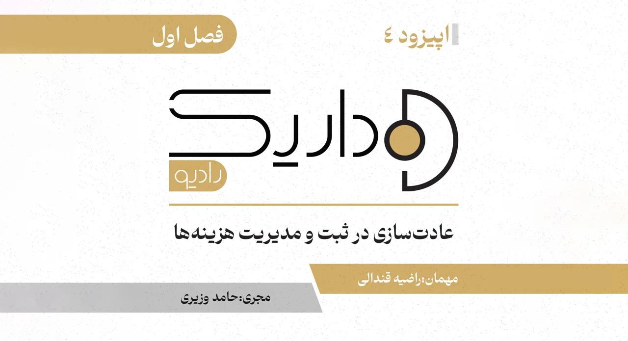 عادت سازی در ثبت و مدیریت هزینه‌ها | فصل اول | قسمت چهارم
