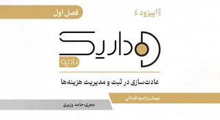 عادت سازی در ثبت و مدیریت هزینه‌ها | فصل اول | قسمت چهارم