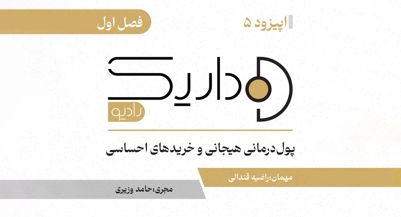 پول‌درمانی هیجانی و خریدهای احساسی | فصل اول | قسمت پنجم
