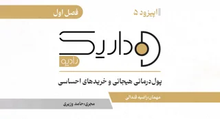 پول‌درمانی هیجانی و خریدهای احساسی | فصل اول | قسمت پنجم