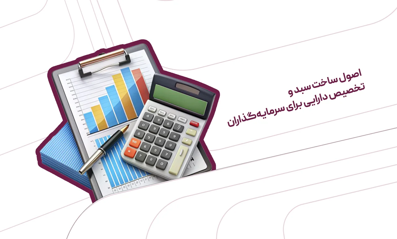 اصول ساخت سبد و تخصیص دارایی برای سرمایه‌گذاران؛ چگونه یک سبد متعادل بسازیم؟