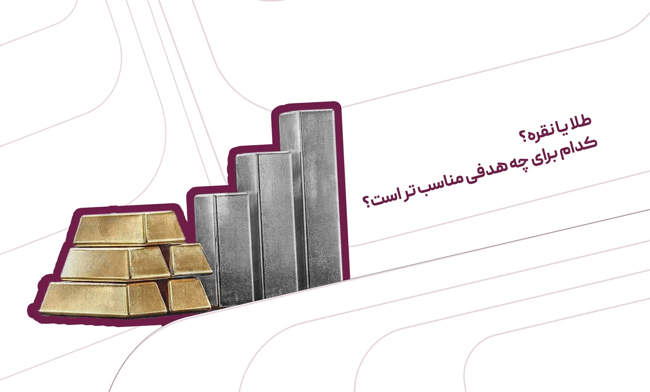 طلا یا نقره؟ کدام برای چه هدفی مناسب‌تر است؟