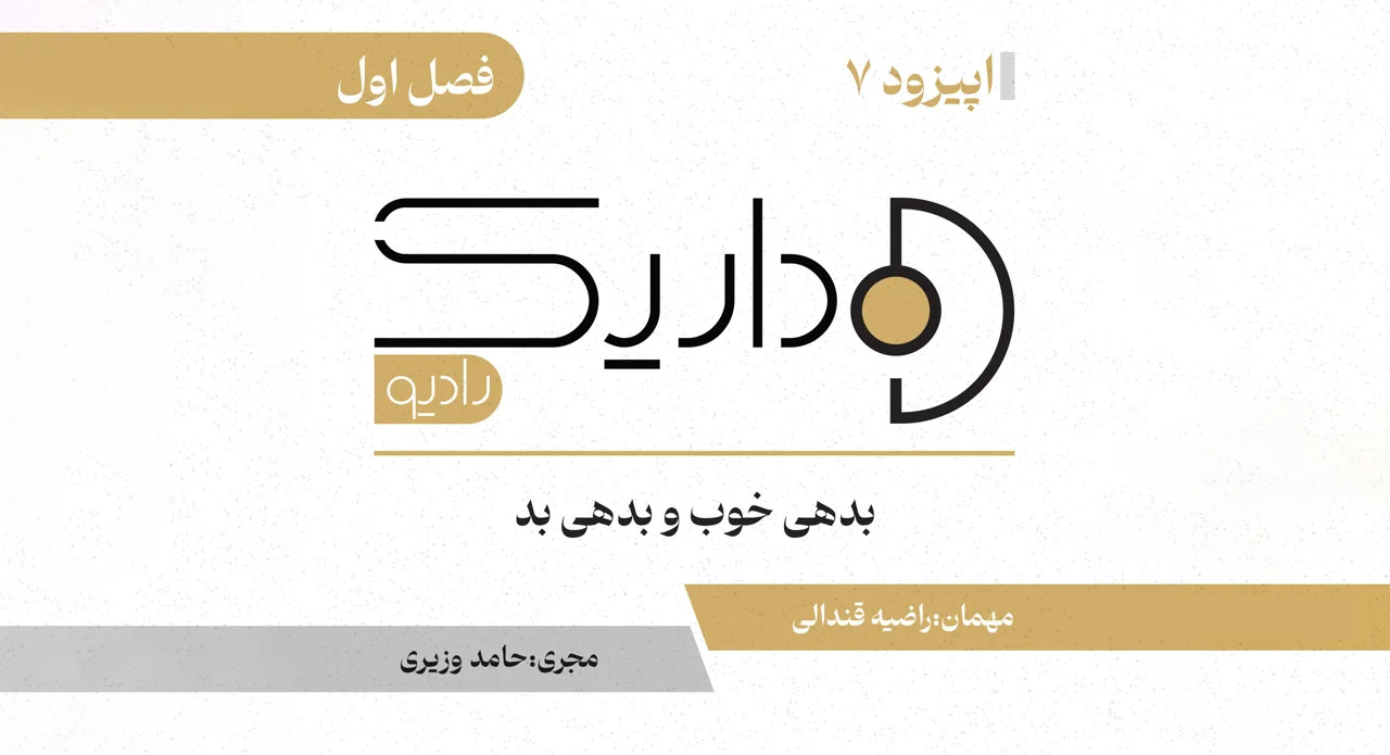 بدهی خوب و بدهی بد | فصل اول  | قسمت هفتم