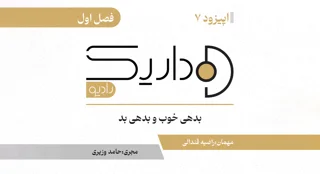 بدهی خوب و بدهی بد | فصل اول  | قسمت هفتم