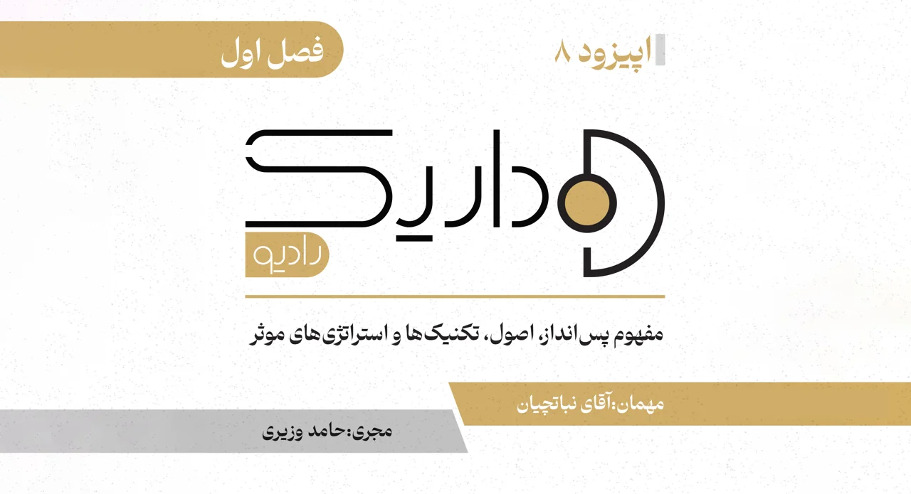مفهوم پس‌انداز، اصول، تکنیک‌ها و استراتژی‌های موثر | فصل اول | قسمت هشتم