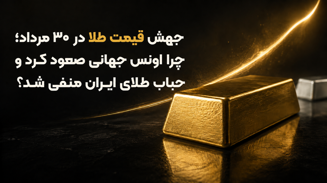 جهش قیمت طلا در ۳۰ مرداد؛ چرا اونس جهانی صعود کرد و حباب طلای ایران منفی شد؟