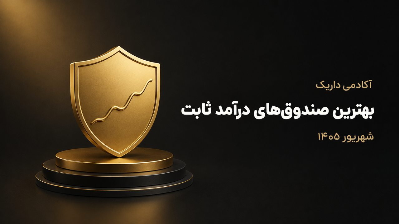 بهترین صندوق‌های درآمد ثابت شهریور ۱۴۰۵؛ مقایسه سود، بازده و نقدشوندگی
