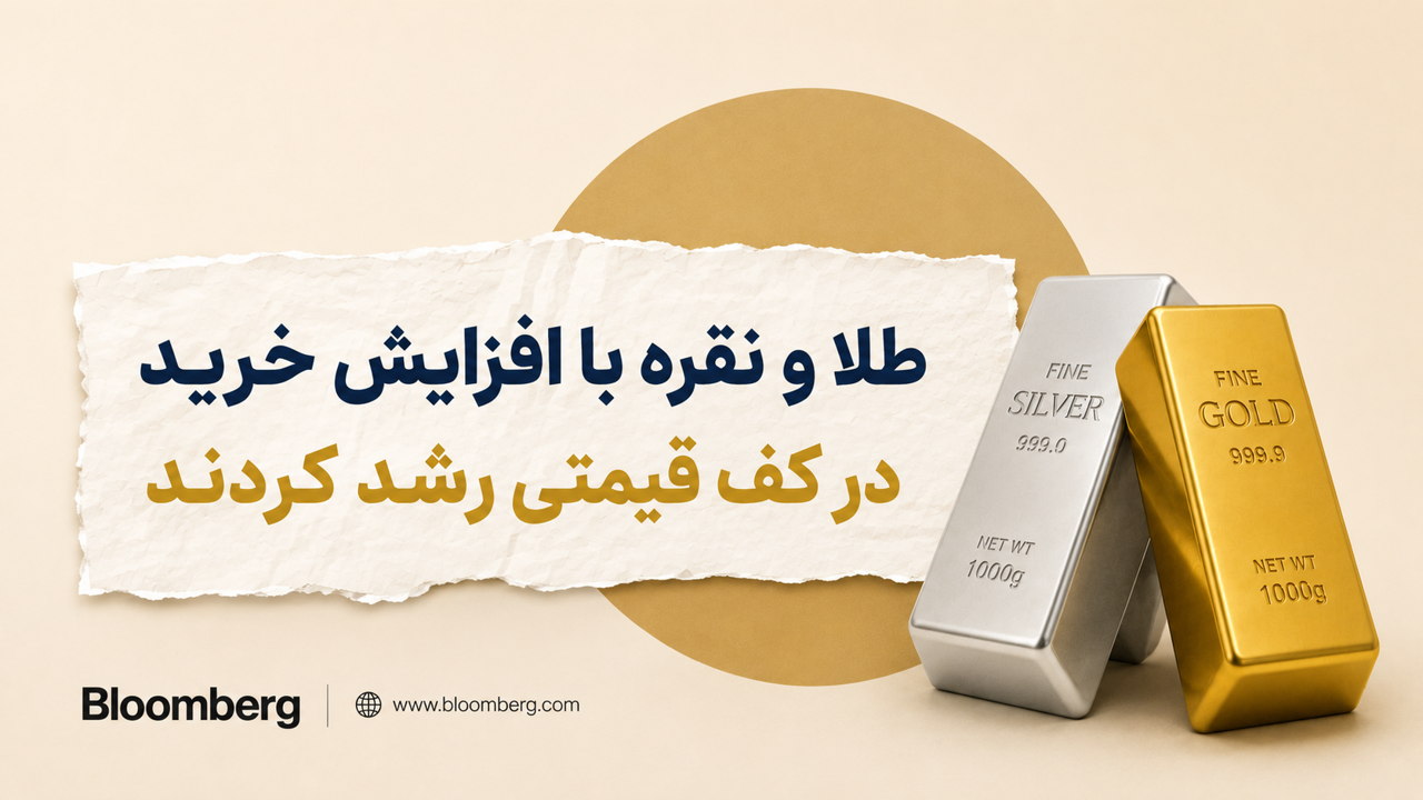 طلا و نقره با افزایش خرید در کف قیمتی رشد کردند؛ معامله‌گران مسیر سیاست فدرال رزرو را زیر نظر دارند