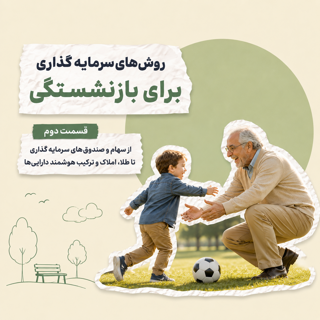 بهترین راههای سرمایهگذاری برای دوران بازنشستگی؛ چگونه یک سبد امن و متنوع بسازیم؟