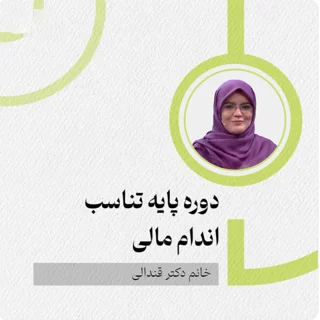 دوره پایه تناسب اندام مالی