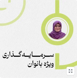 دوره سرمایه‌گذاری ویژه بانوان