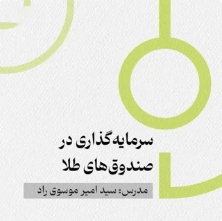 سرمایه‌گذاری در صندوق‌های طلا