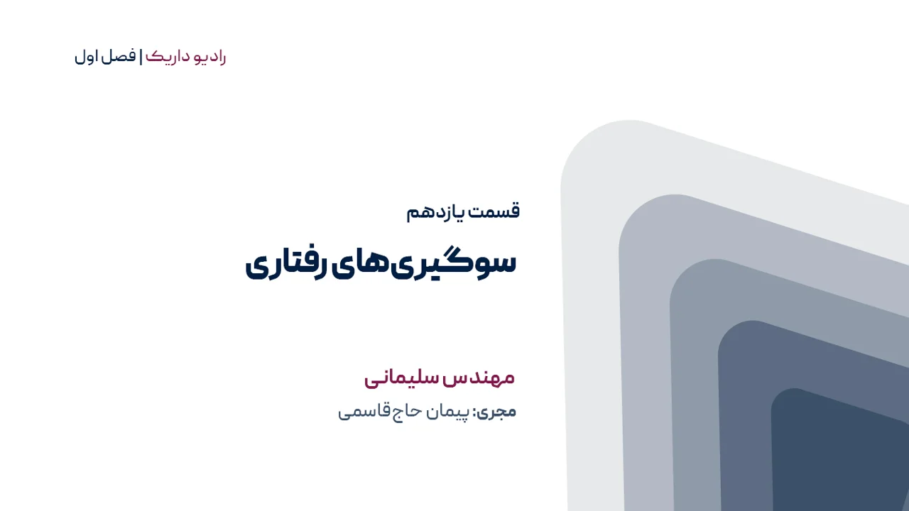 سوگیری های رفتاری | فصل اول | قسمت یازدهم