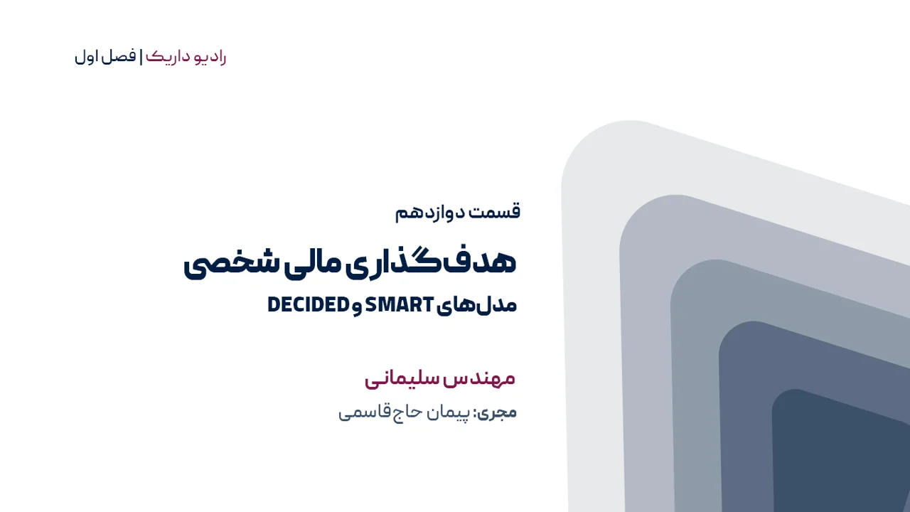 هدف گذاری مالی و شخصی | مدلهای Decided و Smart | فصل اول | قسمت دوازدهم