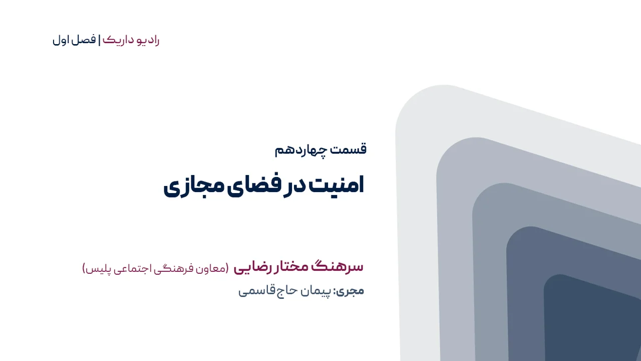 امنیت در فضای مجازی | فصل اول | قسمت چهاردهم