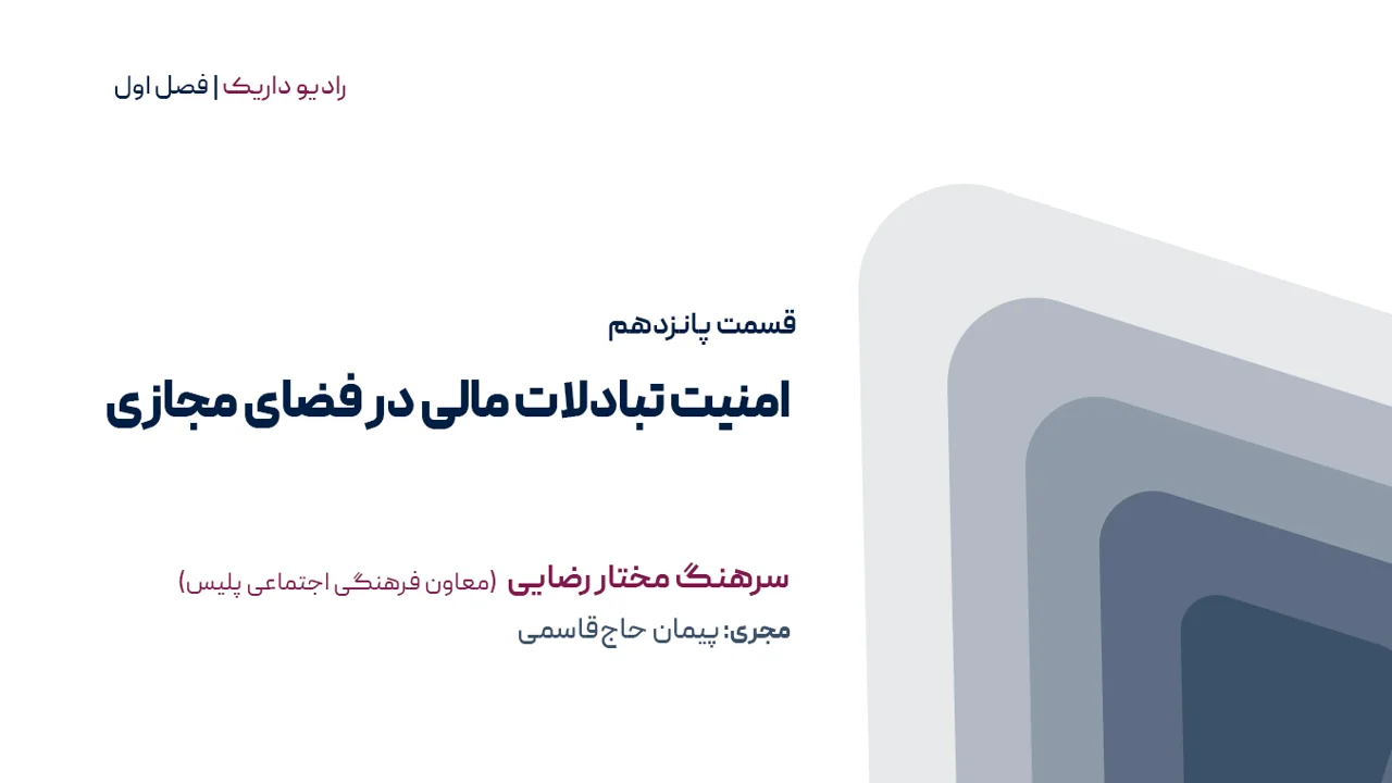 امنیت تبادلات مالی در فضای مجازی | فصل اول | قسمت پانزدهم