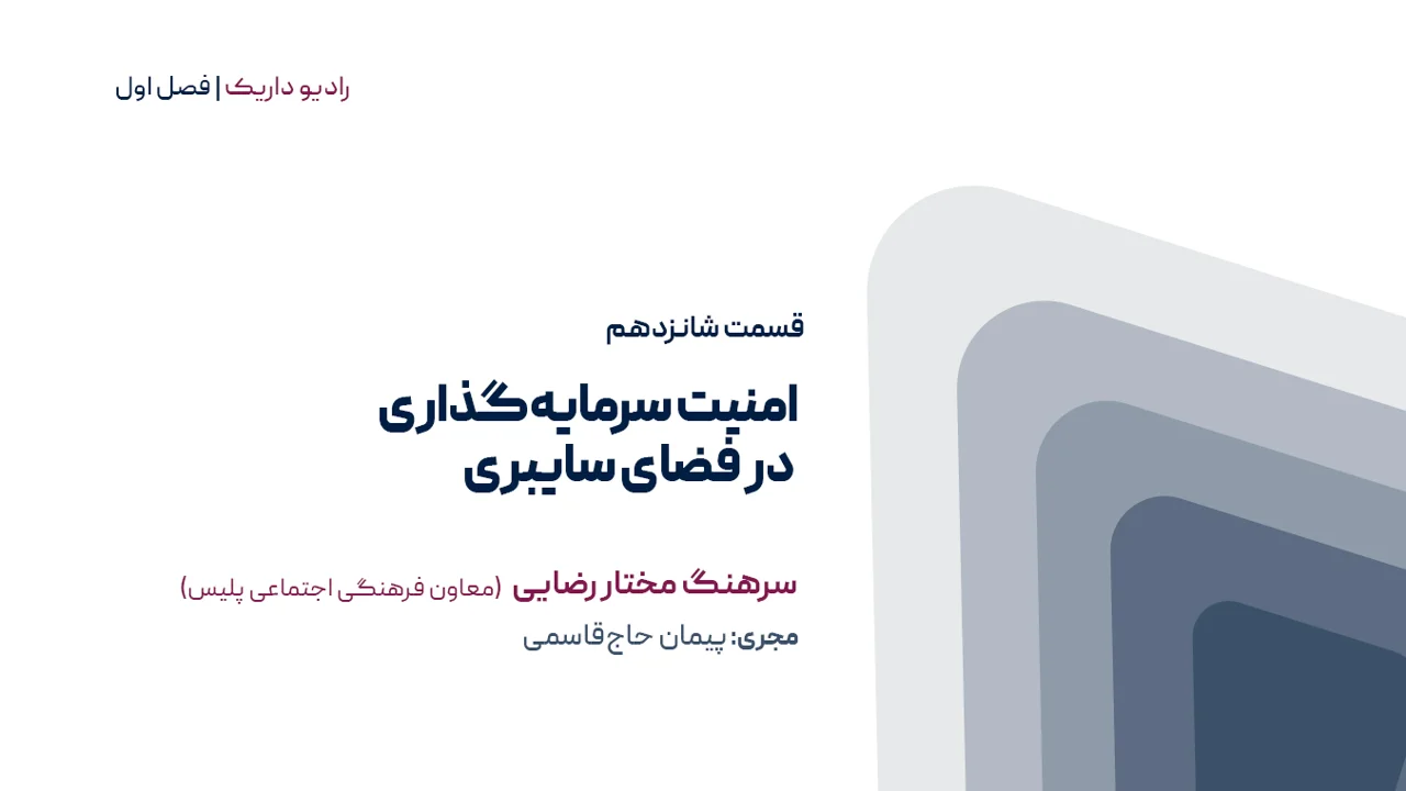 امنیت سرمایه گذاری در فضای سایبری | فصل اول | قسمت شانزدهم