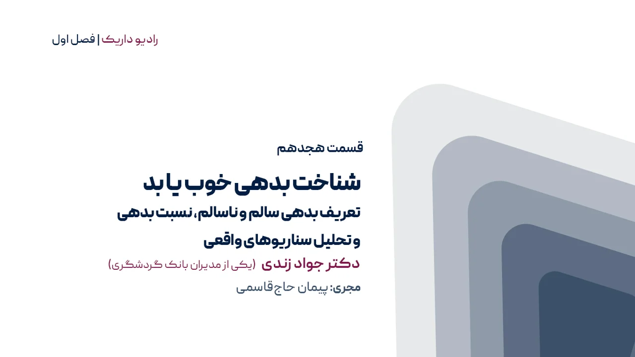 شناخت بدهی خوب یا بد تعریف بدهی سالم و ناسالم و نسبت بدهی |فصل اول | قسمت هجدهم