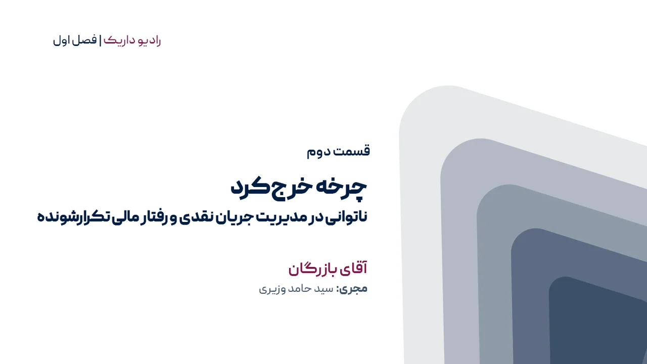چرخه خرج‌کرد، ناتوانی در مدیریت جریان نقدی و رفتار مالی تکرارشونده | فصل اول | قسمت دوم