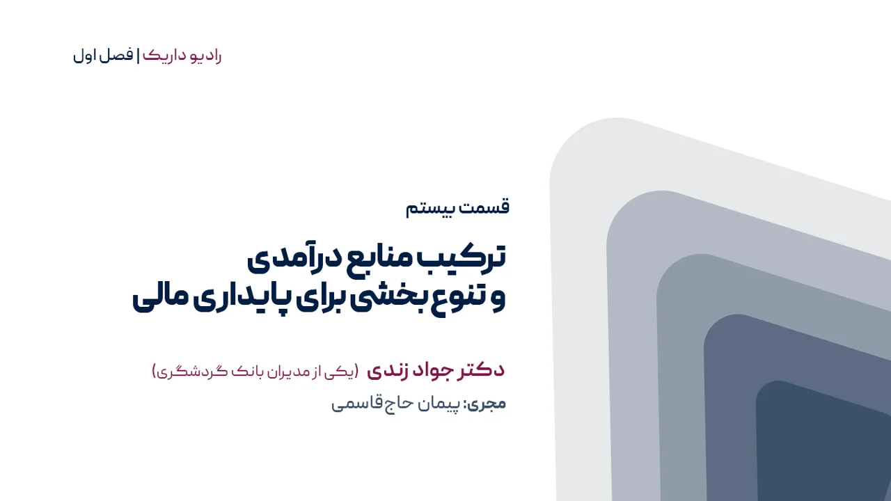 ترکیب منابع درآمدی و تنوع بخشی برای پایداری مالی | فصل اول | قسمت بیستم
