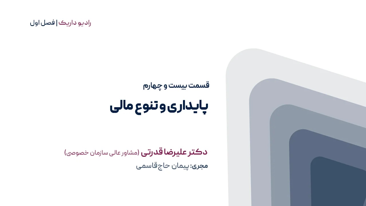 پایداری و تنوع درآمدی | فصل اول | قسمت بیست و چهارم