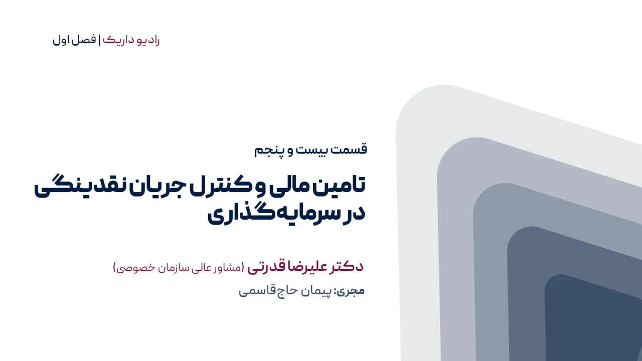 تأمین مالی و کنترل جریان نقدینگی در سرمایهگذاری | فصل اول | قسمت بیست و پنجم